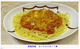 母の味　ミートソース！！