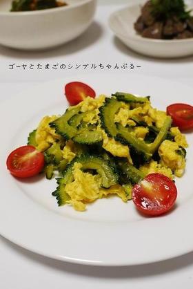 きび砂糖deゴーヤと卵のチャンプルー
