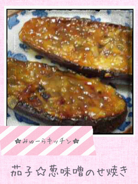 茄子✿葱味噌のせ焼き