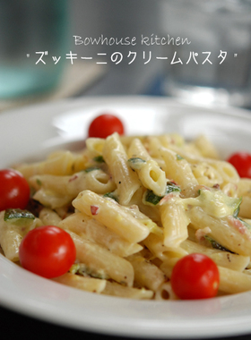 ズッキーニのクリームパスタ