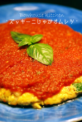 食感が楽しい☆ズッキーニじゃがオムレツ
