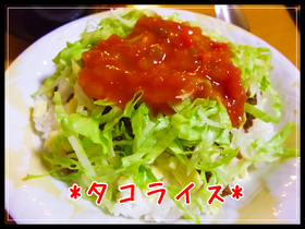 ウチの定番☆タコライス☆