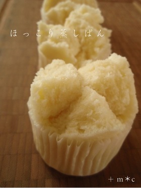 555♡ほっこり蒸しぱん