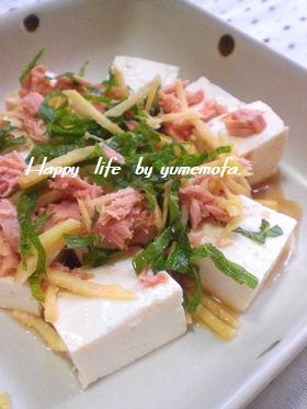 夏にぴったり～☆生姜＆ツナの豆腐サラダ☆