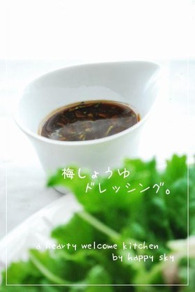 梅しょうゆドレッシング。