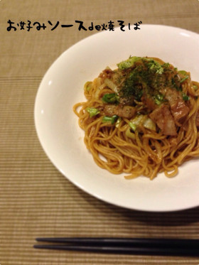 お好みソースで★焼そば