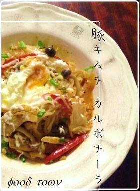 絶品☆『Man's pasta』✿....豚キムチカルボナーラ♡