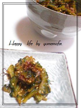 ❀幸❀ゴーヤの佃煮☆ゴーヤっておぃしぃ☆