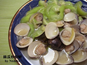 台湾家庭料理☆ヘチマとハマグリの炒め物　