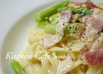 アスパラとベーコンのチーズクリームパスタ