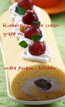 ブルーベリーチーズ♡巨峰のロールケーキ
