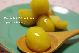 簡単★栗の甘露煮