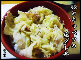 ウチの定番☆豚とキャベツの塩ダレ丼☆