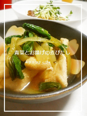 水菜と揚げの煮浸し