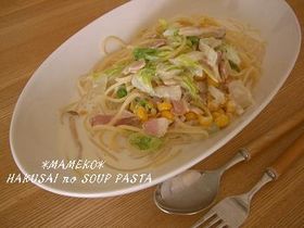 ＊白菜とシメジのスープパスタ＊