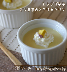 レンジで簡単♪さつま芋のプリン