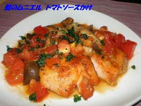鮭のムニエルしめじとトマトをトッピング