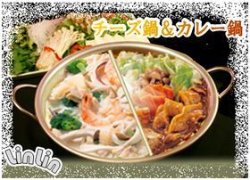 「チーズ鍋」＆「カレー鍋」の鴛鴦鍋