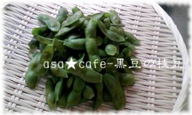 美味しい☆黒枝豆のゆで方
