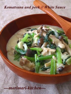 小松菜と豚肉のクリーム煮