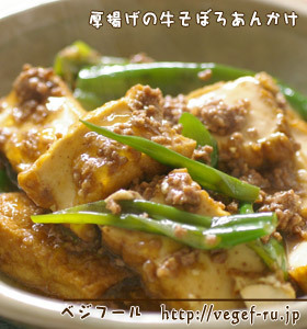牛そぼろと厚揚げのあんかけ