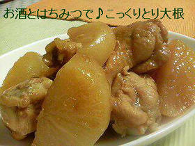 お酒とはちみつで♪こっくりとり大根