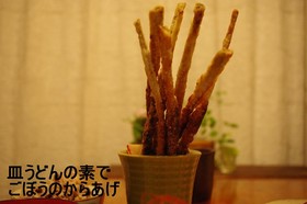 簡単!皿うどんの素でゴボウのから揚げ