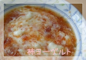 柿☆デザートヨーグルト
