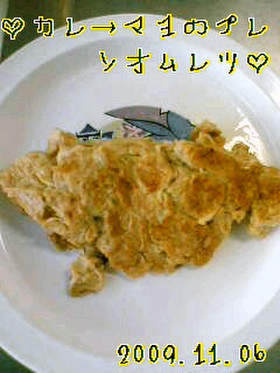 ◆カレーマヨのプレーンオムレツ◆