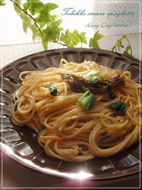 絶品！大好きな☆とびっこクリームパスタ☆