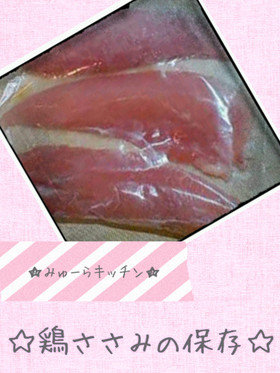 ✿鶏ささみの保存✿