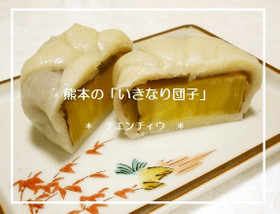 熊本の「いきなり団子」