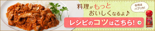 おいしいコツ
