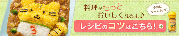 おいしいコツ