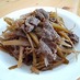 牛肉とごぼうのしぐれ煮。