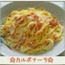簡単♪牛乳と全卵☆★濃厚カルボナーラ★☆