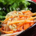 人参嫌いでも食べられる！人参サラダ♪